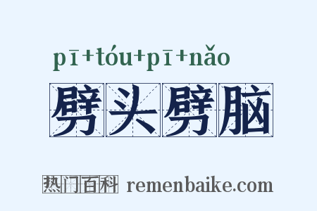 劈头劈脑是什么意思的图片